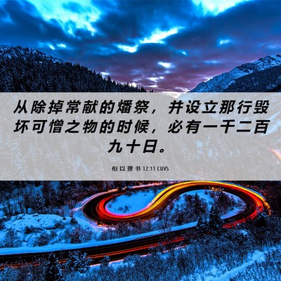 Picture 06 - 但 以 理 书 12:11 CUVS - 从 除 掉 常 献 的 燔 祭 ， 并 设 立 - Bible Verse Picture