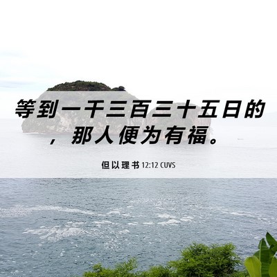 Picture 06 - 但 以 理 书 12:12 CUVS - 等 到 一 千 三 百 三 十 五 日 的 ， - Bible Verse Picture