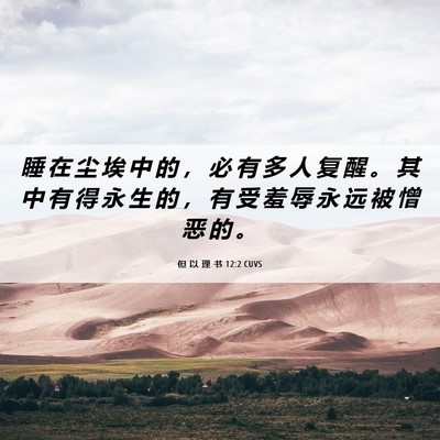Picture 06 - 但 以 理 书 12:2 CUVS - 睡 在 尘 埃 中 的 ， 必 有 多 人 复 - Bible Verse Picture