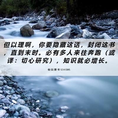 Picture 06 - 但 以 理 书 12:4 CUVS - 但 以 理 啊 ， 你 要 隐 藏 这 话 ， - Bible Verse Picture