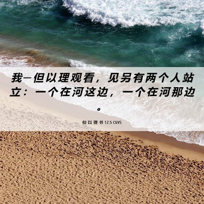 Picture 06 - 但 以 理 书 12:5 CUVS - 我 ─ 但 以 理 观 看 ， 见 另 有 两 - Bible Verse Picture