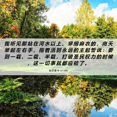 Picture 06 - 但 以 理 书 12:7 CUVS - 我 听 见 那 站 在 河 水 以 上 、 穿 - Bible Verse Picture