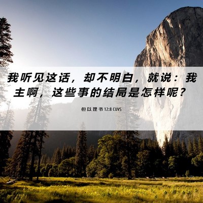 Picture 06 - 但 以 理 书 12:8 CUVS - 我 听 见 这 话 ， 却 不 明 白 ， 就 - Bible Verse Picture