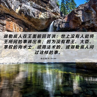 Picture 06 - 但 以 理 书 2:10 CUVS - 迦 勒 底 人 在 王 面 前 回 答 说 ： - Bible Verse Picture