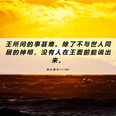 Picture 06 - 但 以 理 书 2:11 CUVS - 王 所 问 的 事 甚 难 。 除 了 不 与 - Bible Verse Picture