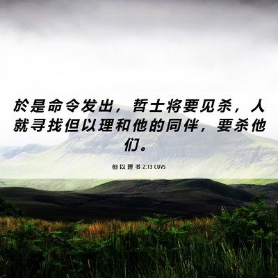 Picture 06 - 但 以 理 书 2:13 CUVS - 於 是 命 令 发 出 ， 哲 士 将 要 见 - Bible Verse Picture