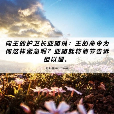 Picture 06 - 但 以 理 书 2:15 CUVS - 向 王 的 护 卫 长 亚 略 说 ： 王 的 - Bible Verse Picture