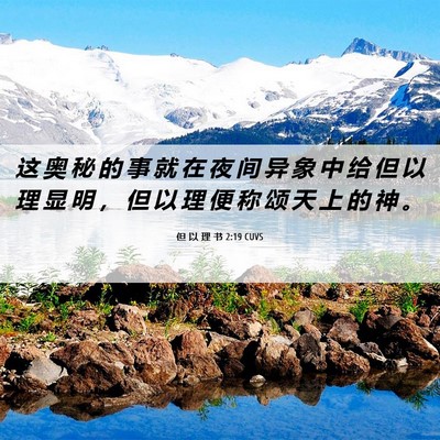 Picture 06 - 但 以 理 书 2:19 CUVS - 这 奥 秘 的 事 就 在 夜 间 异 象 中 - Bible Verse Picture