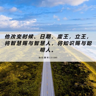 Picture 06 - 但 以 理 书 2:21 CUVS - 他 改 变 时 候 、 日 期 ， 废 王 ， - Bible Verse Picture