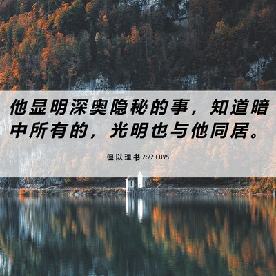 Picture 06 - 但 以 理 书 2:22 CUVS - 他 显 明 深 奥 隐 秘 的 事 ， 知 道 - Bible Verse Picture