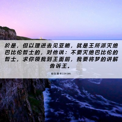 Picture 06 - 但 以 理 书 2:24 CUVS - 於 是 ， 但 以 理 进 去 见 亚 略 ， - Bible Verse Picture