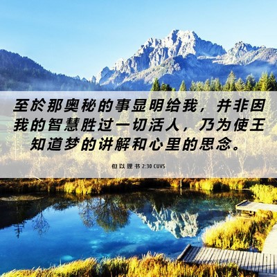 Picture 06 - 但 以 理 书 2:30 CUVS - 至 於 那 奥 秘 的 事 显 明 给 我 ， - Bible Verse Picture