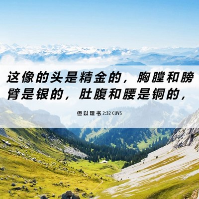Picture 06 - 但 以 理 书 2:32 CUVS - 这 像 的 头 是 精 金 的 ， 胸 膛 和 - Bible Verse Picture