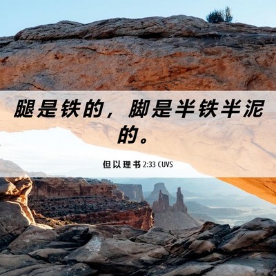 Picture 06 - 但 以 理 书 2:33 CUVS - 腿 是 铁 的 ， 脚 是 半 铁 半 泥 的 - Bible Verse Picture
