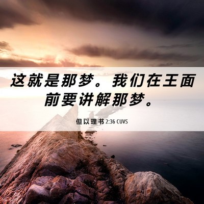 Picture 06 - 但 以 理 书 2:36 CUVS - 这 就 是 那 梦 。 我 们 在 王 面 前 - Bible Verse Picture