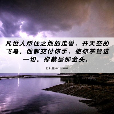 Picture 06 - 但 以 理 书 2:38 CUVS - 凡 世 人 所 住 之 地 的 走 兽 ， 并 - Bible Verse Picture