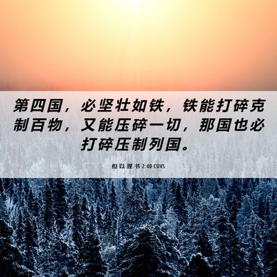 Picture 06 - 但 以 理 书 2:40 CUVS - 第 四 国 ， 必 坚 壮 如 铁 ， 铁 能 - Bible Verse Picture