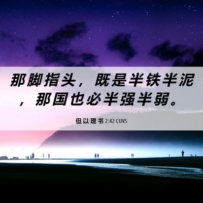 Picture 06 - 但 以 理 书 2:42 CUVS - 那 脚 指 头 ， 既 是 半 铁 半 泥 ， - Bible Verse Picture