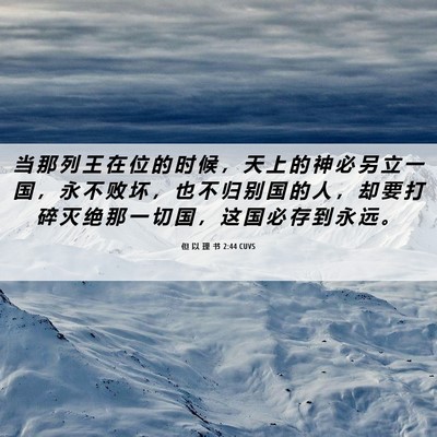 Picture 06 - 但 以 理 书 2:44 CUVS - 当 那 列 王 在 位 的 时 候 ， 天 上 - Bible Verse Picture