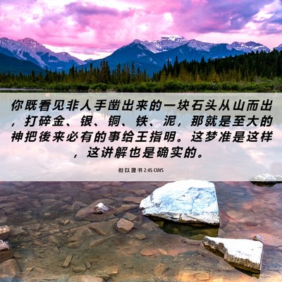 Picture 06 - 但 以 理 书 2:45 CUVS - 你 既 看 见 非 人 手 凿 出 来 的 一 - Bible Verse Picture