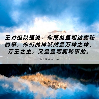 Picture 06 - 但 以 理 书 2:47 CUVS - 王 对 但 以 理 说 ： 你 既 能 显 明 - Bible Verse Picture