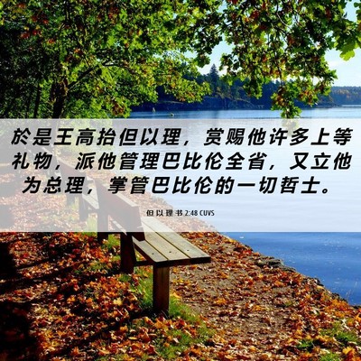 Picture 06 - 但 以 理 书 2:48 CUVS - 於 是 王 高 抬 但 以 理 ， 赏 赐 他 - Bible Verse Picture