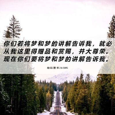 Picture 06 - 但 以 理 书 2:6 CUVS - 你 们 若 将 梦 和 梦 的 讲 解 告 诉 - Bible Verse Picture