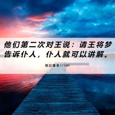 Picture 06 - 但 以 理 书 2:7 CUVS - 他 们 第 二 次 对 王 说 ： 请 王 将 - Bible Verse Picture