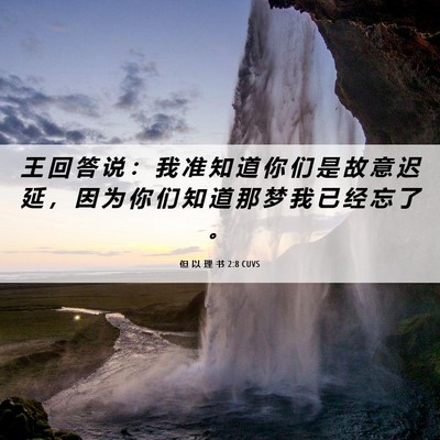 Picture 06 - 但 以 理 书 2:8 CUVS - 王 回 答 说 ： 我 准 知 道 你 们 是 - Bible Verse Picture
