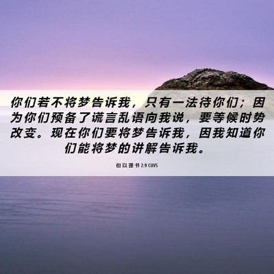 Picture 06 - 但 以 理 书 2:9 CUVS - 你 们 若 不 将 梦 告 诉 我 ， 只 有 - Bible Verse Picture