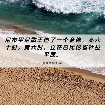 Picture 06 - 但 以 理 书 3:1 CUVS - 尼 布 甲 尼 撒 王 造 了 一 个 金 像 - Bible Verse Picture