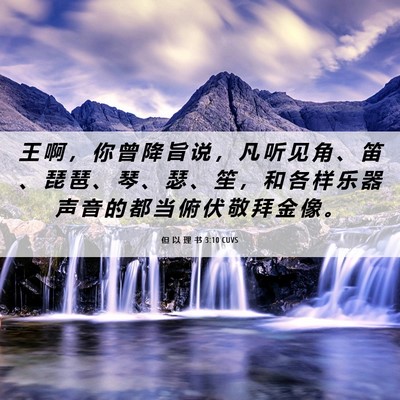 Picture 06 - 但 以 理 书 3:10 CUVS - 王 啊 ， 你 曾 降 旨 说 ， 凡 听 见 - Bible Verse Picture