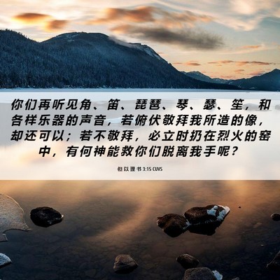 Picture 06 - 但 以 理 书 3:15 CUVS - 你 们 再 听 见 角 、 笛 、 琵 琶 、 - Bible Verse Picture