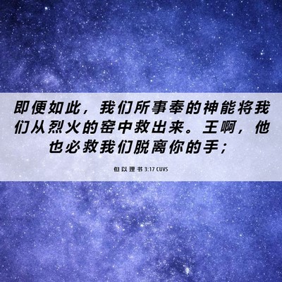 Picture 06 - 但 以 理 书 3:17 CUVS - 即 便 如 此 ， 我 们 所 事 奉 的 神 - Bible Verse Picture