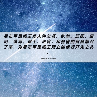Picture 06 - 但 以 理 书 3:2 CUVS - 尼 布 甲 尼 撒 王 差 人 将 总 督 、 - Bible Verse Picture