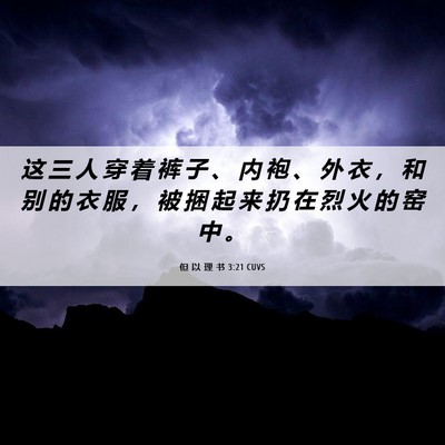 Picture 06 - 但 以 理 书 3:21 CUVS - 这 三 人 穿 着 裤 子 、 内 袍 、 外 - Bible Verse Picture