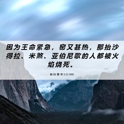 Picture 06 - 但 以 理 书 3:22 CUVS - 因 为 王 命 紧 急 ， 窑 又 甚 热 ， - Bible Verse Picture