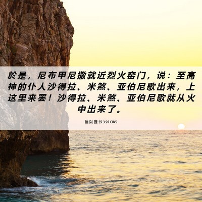 Picture 06 - 但 以 理 书 3:26 CUVS - 於 是 ， 尼 布 甲 尼 撒 就 近 烈 火 - Bible Verse Picture