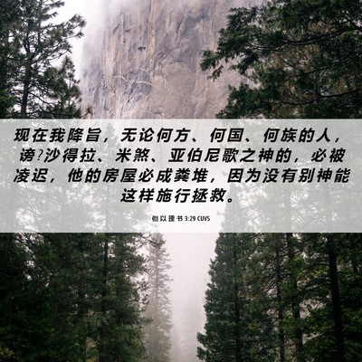 Picture 06 - 但 以 理 书 3:29 CUVS - 现 在 我 降 旨 ， 无 论 何 方 、 何 - Bible Verse Picture