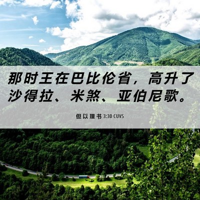 Picture 06 - 但 以 理 书 3:30 CUVS - 那 时 王 在 巴 比 伦 省 ， 高 升 了 - Bible Verse Picture