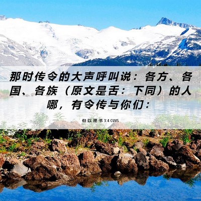 Picture 06 - 但 以 理 书 3:4 CUVS - 那 时 传 令 的 大 声 呼 叫 说 ： 各 - Bible Verse Picture
