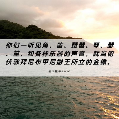 Picture 06 - 但 以 理 书 3:5 CUVS - 你 们 一 听 见 角 、 笛 、 琵 琶 、 - Bible Verse Picture