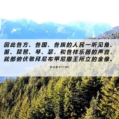 Picture 06 - 但 以 理 书 3:7 CUVS - 因 此 各 方 、 各 国 、 各 族 的 人 - Bible Verse Picture