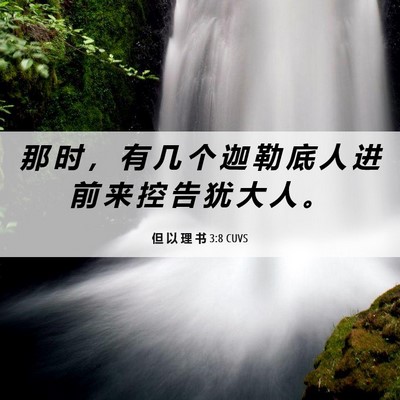 Picture 06 - 但 以 理 书 3:8 CUVS - 那 时 ， 有 几 个 迦 勒 底 人 进 前 - Bible Verse Picture
