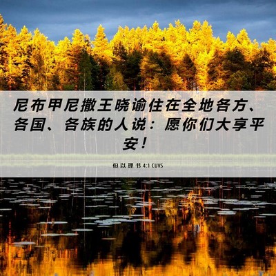 Picture 06 - 但 以 理 书 4:1 CUVS - 尼 布 甲 尼 撒 王 晓 谕 住 在 全 地 - Bible Verse Picture