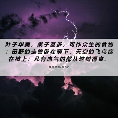 Picture 06 - 但 以 理 书 4:12 CUVS - 叶 子 华 美 ， 果 子 甚 多 ， 可 作 - Bible Verse Picture