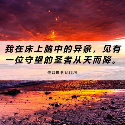 Picture 06 - 但 以 理 书 4:13 CUVS - 我 在 床 上 脑 中 的 异 象 ， 见 有 - Bible Verse Picture