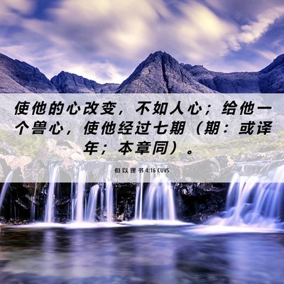 Picture 06 - 但 以 理 书 4:16 CUVS - 使 他 的 心 改 变 ， 不 如 人 心 ； - Bible Verse Picture