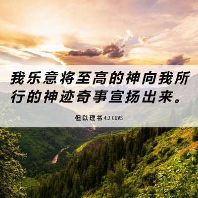 Picture 06 - 但 以 理 书 4:2 CUVS - 我 乐 意 将 至 高 的 神 向 我 所 行 - Bible Verse Picture
