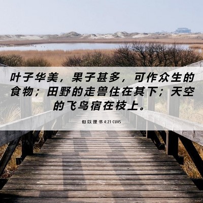 Picture 06 - 但 以 理 书 4:21 CUVS - 叶 子 华 美 ， 果 子 甚 多 ， 可 作 - Bible Verse Picture